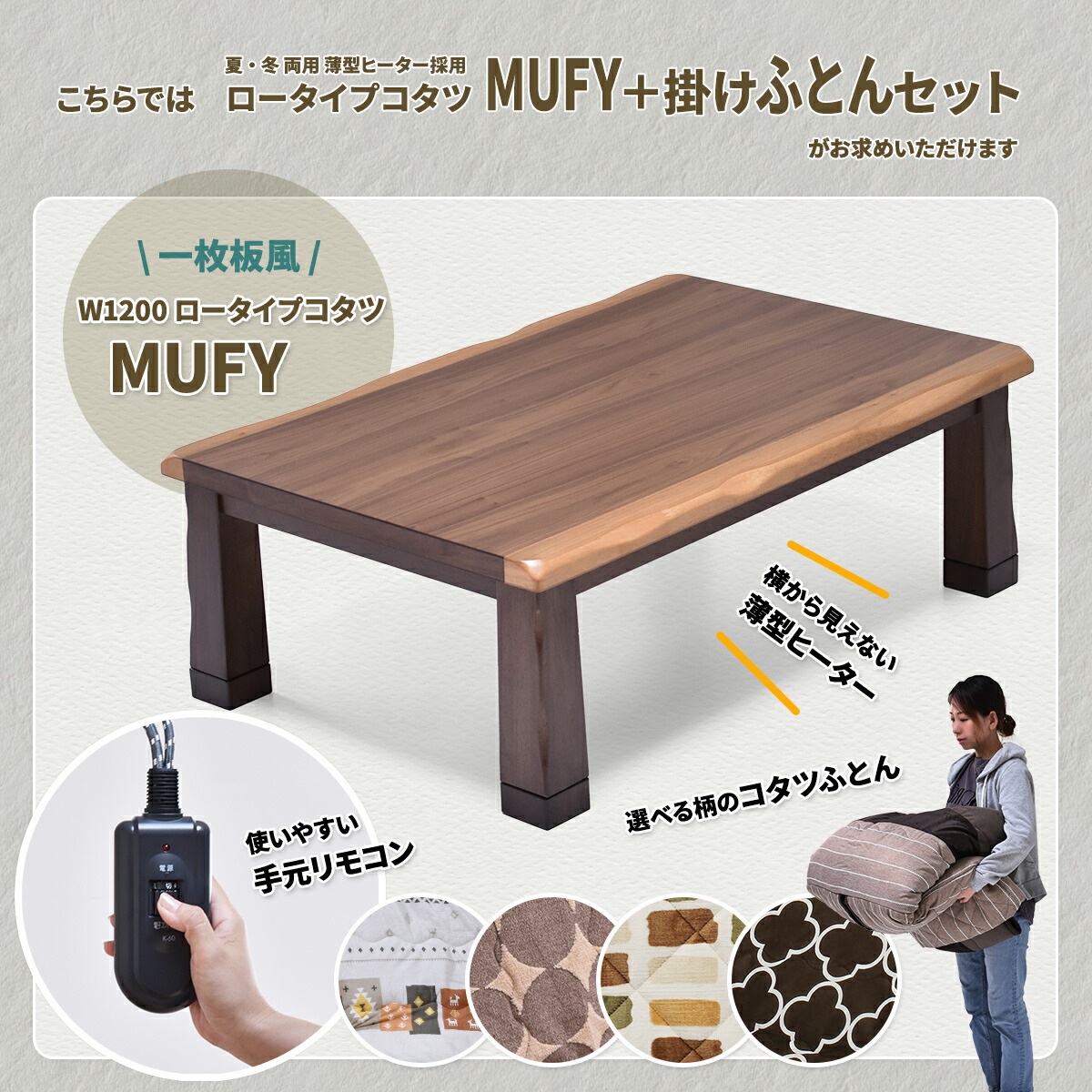 MUFY 天然木コタツ 幅120cm コタツ＆こたつふとんセット 2点セット