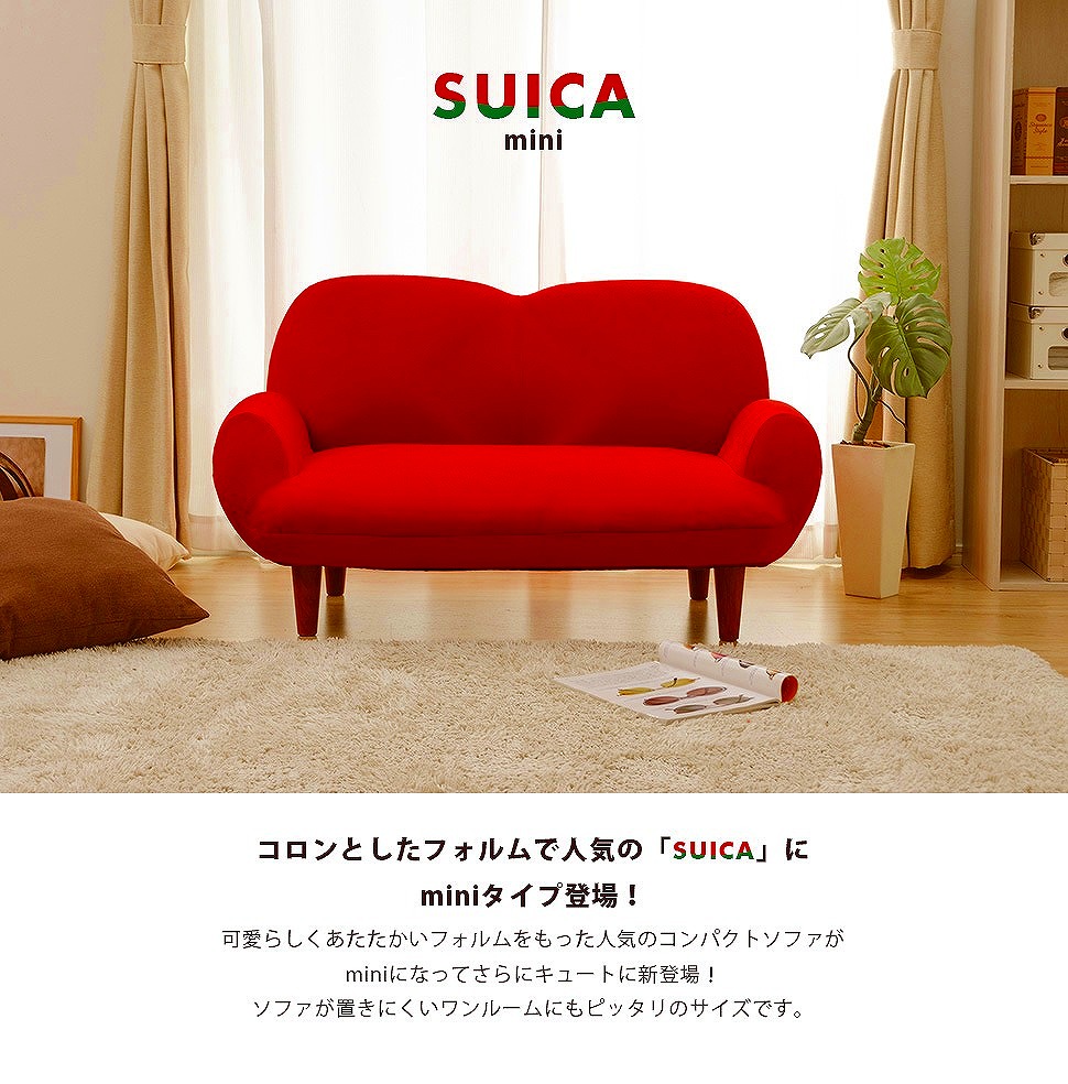 コンパクト カウチソファ SUICA-mini a615 日本製