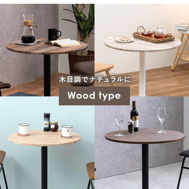 カフェテーブル（丸型） LT-4918 木目調 石目調 コンパクトサイズ インテリア専門店 家具通販 woodlife