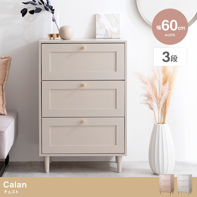 チェスト 幅60 三段 Calan(カラン)シリーズ収納 NET18631722 家具インテリア専門店｜woodlife